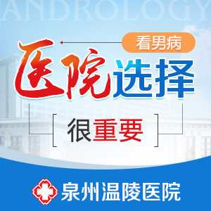 泉州做男科检查哪家医院好(图1)